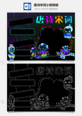 唐诗宋词word小报手抄报Word模板