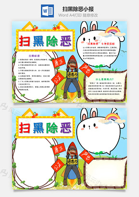 清新风扫黑除恶小报手抄报Word模板