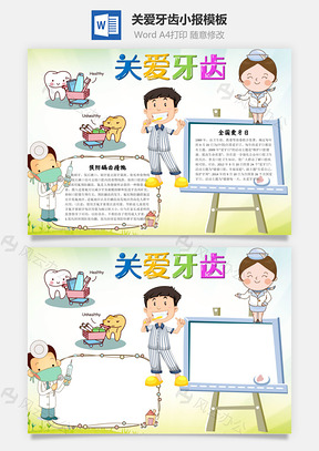 关爱牙齿word小报手抄报Word模板