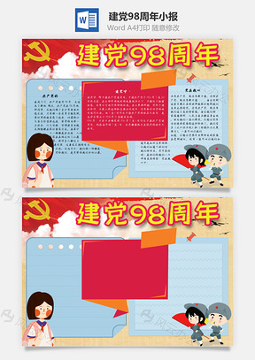 建党98周年手抄报Word模板