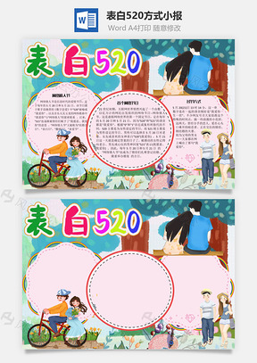 表白520方式Word手抄報(bào)