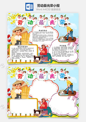 儿童风劳动最光荣小报手抄报Word模板