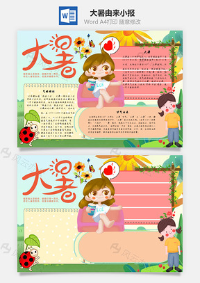 大暑由来手抄报Word模板