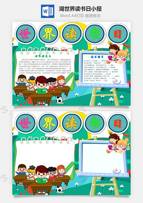 湖蓝色卡通世界读书日手抄报Word模板
