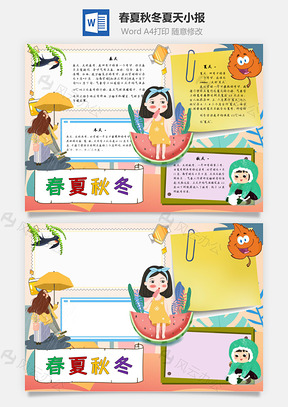 春夏秋冬夏天手抄报Word模板