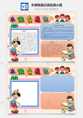 木偶奇遇记读后感手抄报Word模板