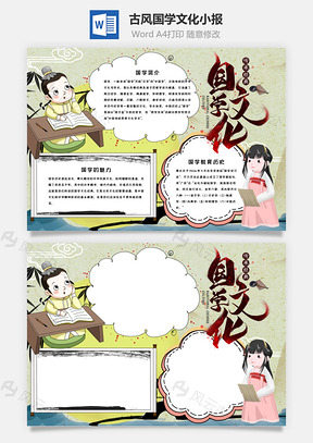 古风可爱国学文化小报手抄报Word模板