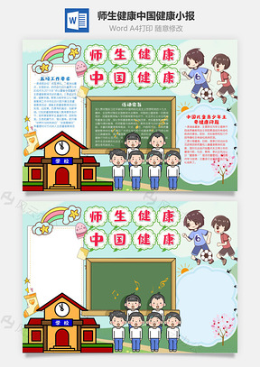 手绘风师生健康中国健康手抄报Word模板