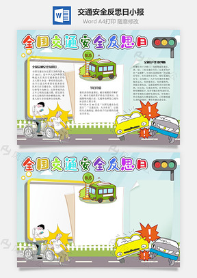 全国交通安全反思日车祸手抄报Word模板