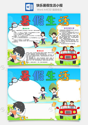 蓝色快乐暑假生活小报手抄报Word模板
