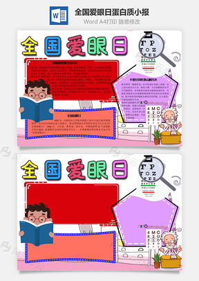全国爱眼日蛋白质手抄报Word模板