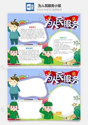 蓝色卡通为人民服务小报手抄报Word模板