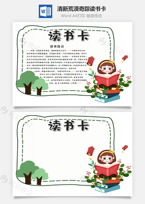 清新簡約風荒漠奇蹤word讀書卡