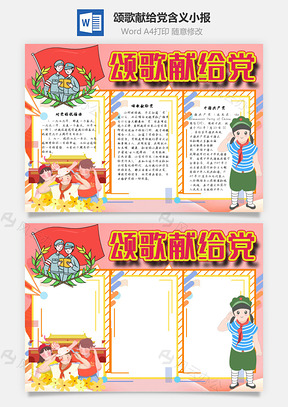 颂歌献给党含义手抄报Word模板