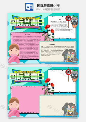 国际禁毒日手抄报Word模板