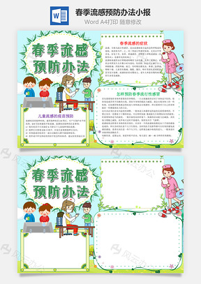 清新风春季流感预防办法小报手抄报Word模板