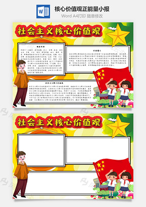 社会主义核心价值观正能量手抄报Word模板