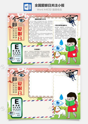 全国爱眼日关注手抄报Word模板