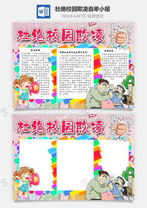 杜绝校园欺凌自卑手抄报Word模板