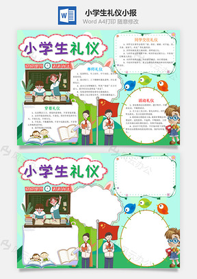 插畫風(fēng)小學(xué)生禮儀小報word手抄報