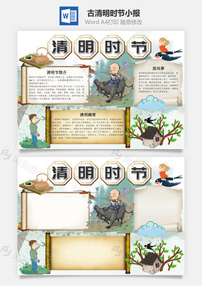 古风清明时节小报手抄报Word模板