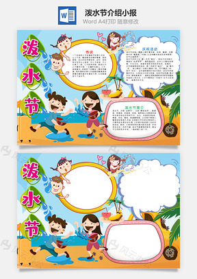 卡通插画风泼水节小报手抄报Word模板