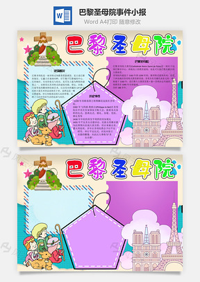 巴黎圣母院事件手抄报Word模板