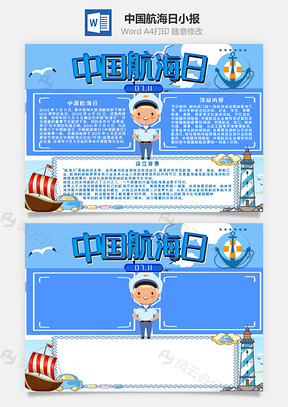 蓝色卡通风中国航海日手抄报Word模板