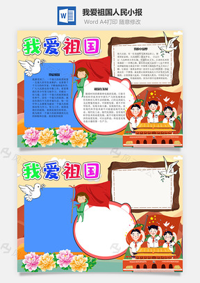 我爱祖国人民手抄报Word模板