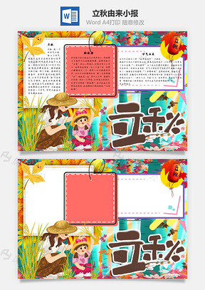 立秋由来手抄报Word模板