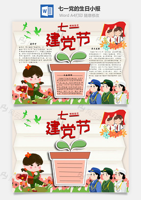七一党的生日手抄报Word模板