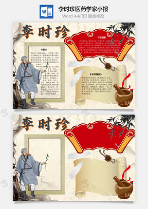 李时珍医药学家手抄报Word模板