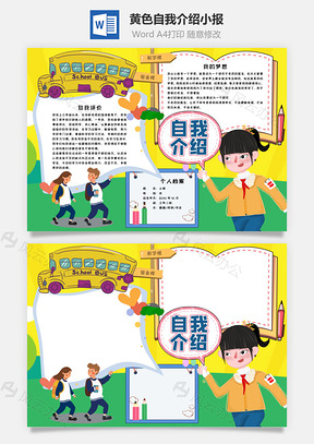 黄色插画风自我介绍手抄报Word模板