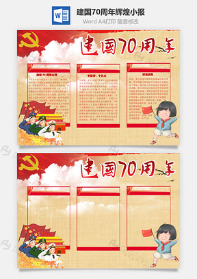 建国70周年辉煌手抄报Word模板