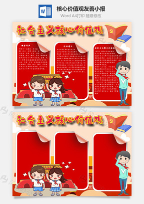 社会主义核心价值观友善手抄报Word模板