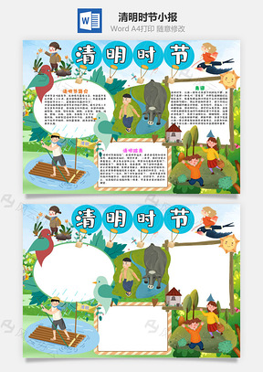 清新风清明时节小报手抄报Word模板