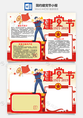 简约插画风建党节小报手抄报Word模板