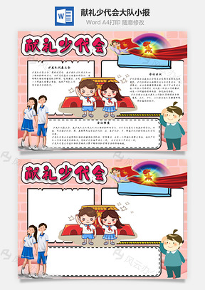 献礼少代会大队手抄报Word模板