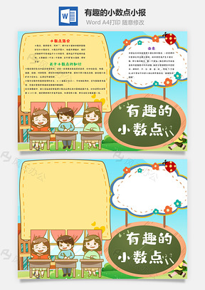 插画风有趣的小数点手抄报Word模板
