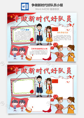 蓝色简约风争做新时代好队员手抄报Word模板