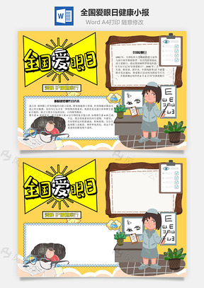 全国爱眼日健康手抄报Word模板