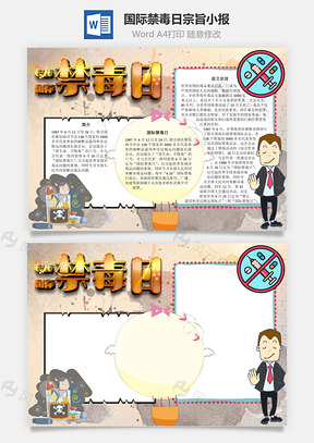 国际禁毒日宗旨手抄报Word模板