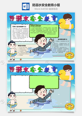 防溺水安全教育救生圈手抄报Word模板