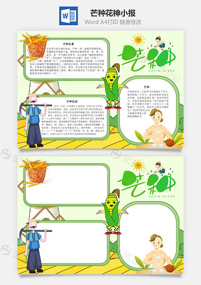 芒种花神手抄报Word模板