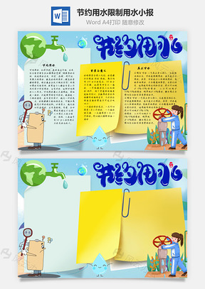 节约用水限制用水手抄报Word模板