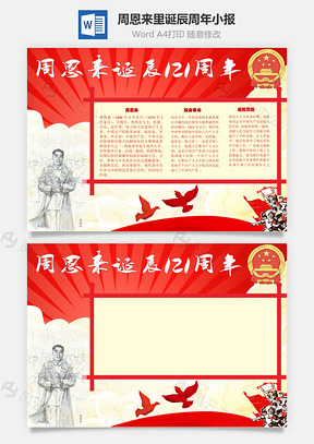 周恩来里诞辰周年手抄报Word模板