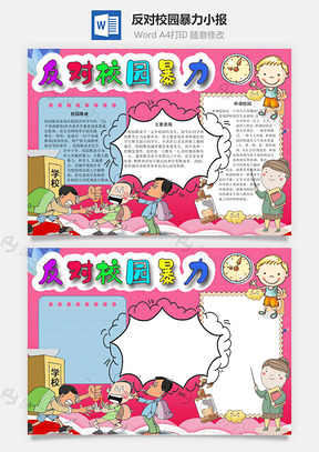 反对校园暴力手抄报Word模板
