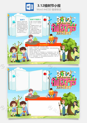3.12植树节小报手抄报Word模板
