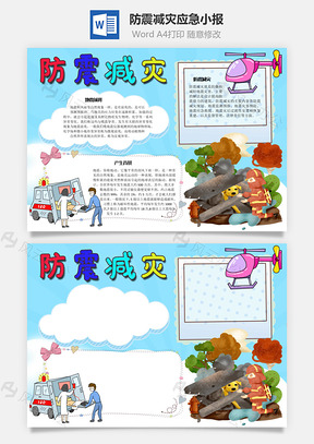 防震减灾应急手抄报Word模板