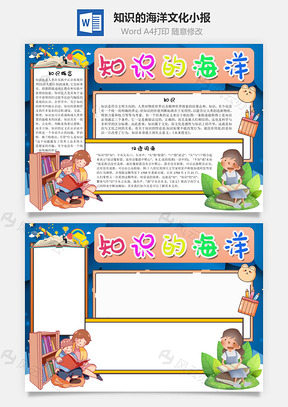 知识的海洋文化手抄报Word模板